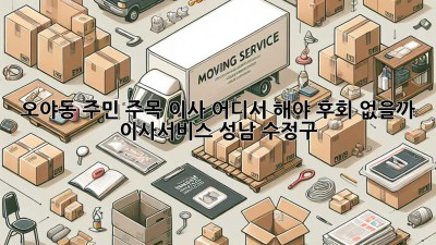 🚚💨 오야동 주민 주목! 이사, 어디서 해야 후회 없을까? #이사서비스 #성남 #수정구