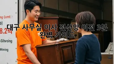 대구 사무실 이사? 전산망 이전, 3분 완벽 가이드!