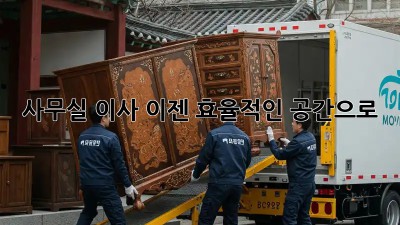 사무실 이사? 이젠 효율적인 공간으로!