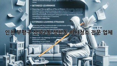 인천 부평구 산곡2동, 청천동 이사청소 전문 업체