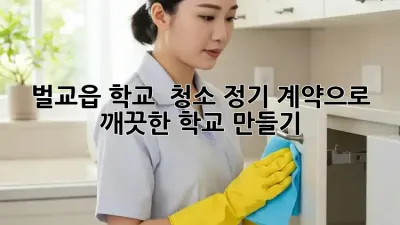 벌교읍 학교 🏫 청소 정기 계약🧹✨으로 깨끗한 학교 만들기!