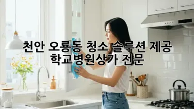 천안 오룡동 청소 솔루션 제공 💡 학교/병원/상가 전문🧹