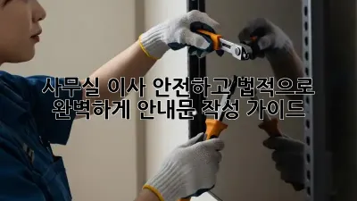 사무실 이사, 안전하고 법적으로 완벽하게! 안내문 작성 가이드