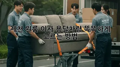 제천 원룸 이사? 용달차량 똑똑하게 고르는 방법!