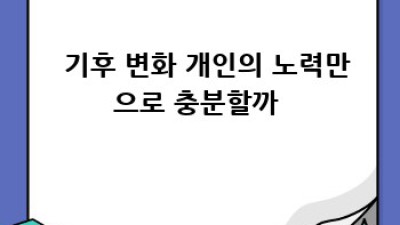 🌡️ 지구 온난화🚨: 우리 손으로 미래를 지켜요! 🌍
