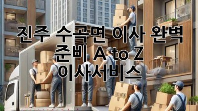 진주 수곡면 이사, 완벽 준비 A to Z! 📦✨ #이사서비스