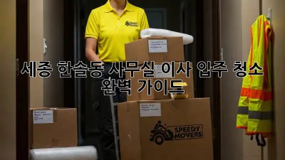 세종 한솔동 사무실 이사🧹 입주 청소 ✨ 완벽 가이드